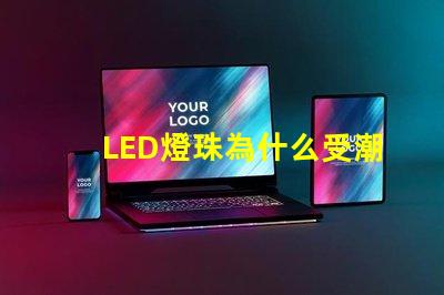 LED燈珠為什么受潮 led燈珠規格及參數